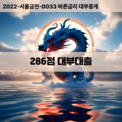 KCB286점대부대출 NICE286점비대면대출 KCB286점소액대부업체 NICE286점급전대출개인돈 KCB286점월변대출