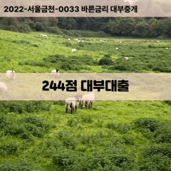 KCB244점대부대출 NICE244점비대면대출 KCB244점소액대부업체 NICE244점급전대출개인돈 KCB244점월변대출