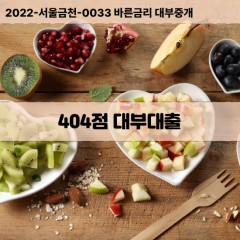 KCB404점대부대출 NICE404점비대면대출 KCB404점소액대부업체 NICE404점급전대출개인돈 KCB404점월변대출