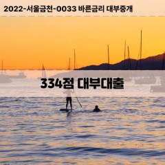 KCB334점대부대출 NICE334점비대면대출 KCB334점소액대부업체 NICE334점급전대출개인돈 KCB334점월변대출