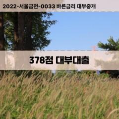 KCB378점대부대출 NICE378점비대면대출 KCB378점소액대부업체 NICE378점급전대출개인돈 KCB378점월변대출