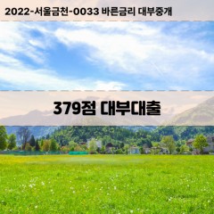 KCB379점대부대출 NICE379점비대면대출 KCB379점소액대부업체 NICE379점급전대출개인돈 KCB379점월변대출