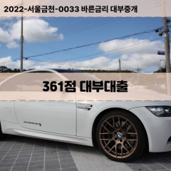 KCB361점대부대출 NICE361점비대면대출 KCB361점소액대부업체 NICE361점급전대출개인돈 KCB361점월변대출