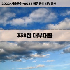 KCB338점대부대출 NICE338점비대면대출 KCB338점소액대부업체 NICE338점급전대출개인돈 KCB338점월변대출