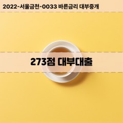 KCB273점대부대출 NICE273점비대면대출 KCB273점소액대부업체 NICE273점급전대출개인돈 KCB273점월변대출