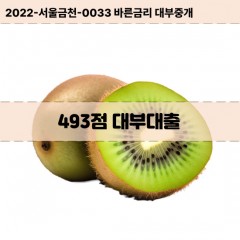 KCB493점대부대출 NICE493점비대면대출 KCB493점소액대부업체 NICE493점급전대출개인돈 KCB493점월변대출