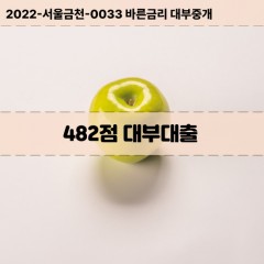 KCB482점대부대출 NICE482점비대면대출 KCB482점소액대부업체 NICE482점급전대출개인돈 KCB482점월변대출