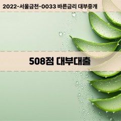 KCB508점대부대출 NICE508점비대면대출 KCB508점소액대부업체 NICE508점급전대출개인돈 KCB508점월변대출