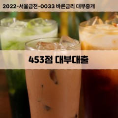 KCB453점대부대출 NICE453점비대면대출 KCB453점소액대부업체 NICE453점급전대출개인돈 KCB453점월변대출