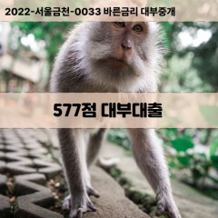 KCB577점대부대출 NICE577점비대면대출 KCB577점소액대부업체 NICE577점급전대출개인돈 KCB577점월변대출