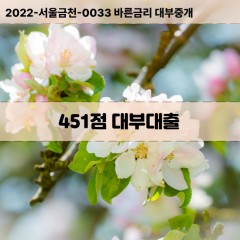 KCB451점대부대출 NICE451점비대면대출 KCB451점소액대부업체 NICE451점급전대출개인돈 KCB451점월변대출