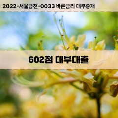 KCB602점대부대출 NICE602점비대면대출 KCB602점소액대부업체 NICE602점급전대출개인돈 KCB602점월변대출