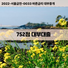 KCB752점대부대출 NICE752점비대면대출 KCB752점소액대부업체 NICE752점급전대출개인돈 KCB752점월변대출