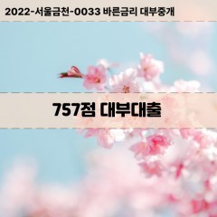 KCB757점대부대출 NICE757점비대면대출 KCB757점소액대부업체 NICE757점급전대출개인돈 KCB757점월변대출