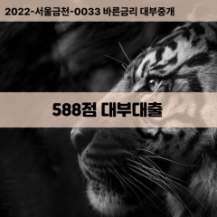 KCB588점대부대출 NICE588점비대면대출 KCB588점소액대부업체 NICE588점급전대출개인돈 KCB588점월변대출