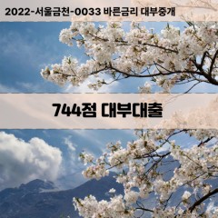 KCB744점대부대출 NICE744점비대면대출 KCB744점소액대부업체 NICE744점급전대출개인돈 KCB744점월변대출