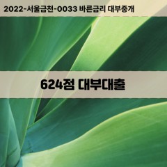 KCB624점대부대출 NICE624점비대면대출 KCB624점소액대부업체 NICE624점급전대출개인돈 KCB624점월변대출