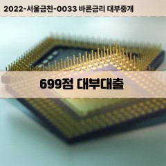 KCB699점대부대출 NICE699점비대면대출 KCB699점소액대부업체 NICE699점급전대출개인돈 KCB699점월변대출