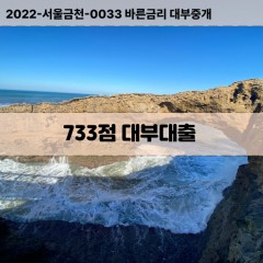 KCB733점대부대출 NICE733점비대면대출 KCB733점소액대부업체 NICE733점급전대출개인돈 KCB733점월변대출