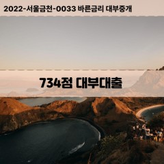 KCB734점대부대출 NICE734점비대면대출 KCB734점소액대부업체 NICE734점급전대출개인돈 KCB734점월변대출