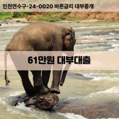 61만원대부대출 61만원비대면대출 61만원소액대부업체 61만원급전대출개인돈 61만원월변대출