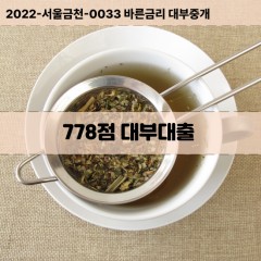 KCB778점대부대출 NICE778점비대면대출 KCB778점소액대부업체 NICE778점급전대출개인돈 KCB778점월변대출