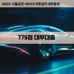 KCB779점대부대출 NICE779점비대면대출 KCB779점소액대부업체 NICE779점급전대출개인돈 KCB779점월변대출