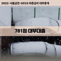 KCB781점대부대출 NICE781점비대면대출 KCB781점소액대부업체 NICE781점급전대출개인돈 KCB781점월변대출