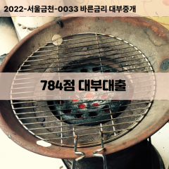 KCB784점대부대출 NICE784점비대면대출 KCB784점소액대부업체 NICE784점급전대출개인돈 KCB784점월변대출