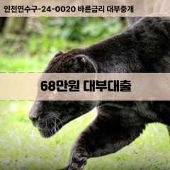 68만원대부대출 68만원비대면대출 68만원소액대부업체 68만원급전대출개인돈 68만원월변대출