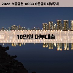 10만원대부대출 10만원비대면대출 10만원소액대부업체 10만원급전대출개인돈 10만원월변대출