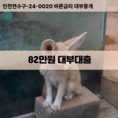 82만원대부대출 82만원비대면대출 82만원소액대부업체 82만원급전대출개인돈 82만원월변대출