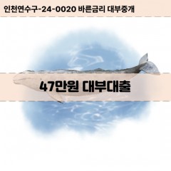 47만원대부대출 47만원비대면대출 47만원소액대부업체 47만원급전대출개인돈 47만원월변대출