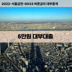 6만원대부대출 6만원비대면대출 6만원소액대부업체 6만원급전대출개인돈 6만원월변대출