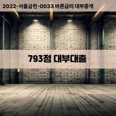 KCB793점대부대출 NICE793점비대면대출 KCB793점소액대부업체 NICE793점급전대출개인돈 KCB793점월변대출