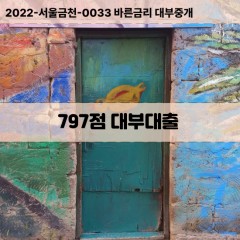 KCB797점대부대출 NICE797점비대면대출 KCB797점소액대부업체 NICE797점급전대출개인돈 KCB797점월변대출