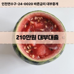 210만원대부대출 210만원비대면대출 210만원소액대부업체 210만원급전대출개인돈 210만원월변대출