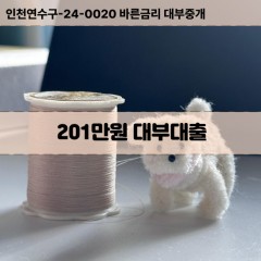 201만원대부대출 201만원비대면대출 201만원소액대부업체 201만원급전대출개인돈 201만원월변대출