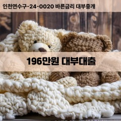 196만원대부대출 196만원비대면대출 196만원소액대부업체 196만원급전대출개인돈 196만원월변대출