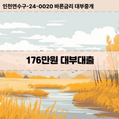 176만원대부대출 176만원비대면대출 176만원소액대부업체 176만원급전대출개인돈 176만원월변대출