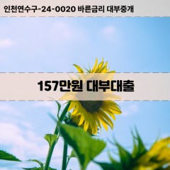 157만원대부대출 157만원비대면대출 157만원소액대부업체 157만원급전대출개인돈 157만원월변대출