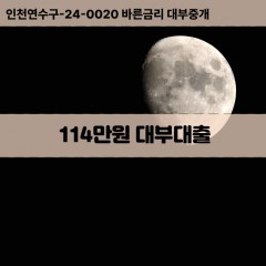 114만원대부대출 114만원비대면대출 114만원소액대부업체 114만원급전대출개인돈 114만원월변대출