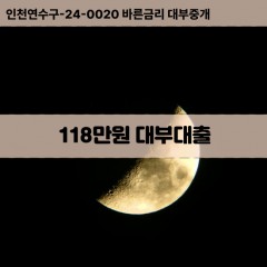 118만원대부대출 118만원비대면대출 118만원소액대부업체 118만원급전대출개인돈 118만원월변대출