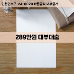 289만원대부대출 289만원비대면대출 289만원소액대부업체 289만원급전대출개인돈 289만원월변대출