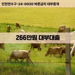 266만원대부대출 266만원비대면대출 266만원소액대부업체 266만원급전대출개인돈 266만원월변대출