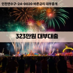 323만원대부대출 323만원비대면대출 323만원소액대부업체 323만원급전대출개인돈 323만원월변대출