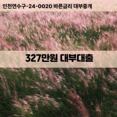 327만원대부대출 327만원비대면대출 327만원소액대부업체 327만원급전대출개인돈 327만원월변대출