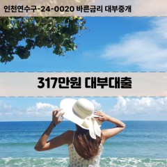 317만원대부대출 317만원비대면대출 317만원소액대부업체 317만원급전대출개인돈 317만원월변대출