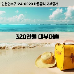 320만원대부대출 320만원비대면대출 320만원소액대부업체 320만원급전대출개인돈 320만원월변대출