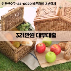 321만원대부대출 321만원비대면대출 321만원소액대부업체 321만원급전대출개인돈 321만원월변대출